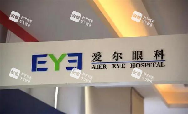 愛(ài)爾眼科怎么樣