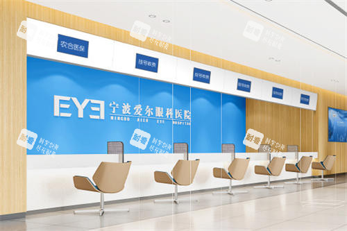 寧波愛爾眼科掛號(hào)收費(fèi)處