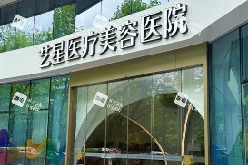 杭州藝星整形門頭圖