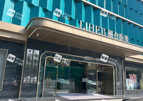 廣州麗合醫(yī)療美容醫(yī)院門頭環(huán)境示意圖 廣州麗合醫(yī)療美容醫(yī)院門頭環(huán)境示意圖