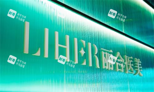 廣州麗合醫(yī)療美容門牌圖 廣州麗合醫(yī)療美容門牌圖