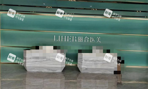 廣州麗合醫(yī)療美容前臺(tái) 廣州麗合醫(yī)療美容前臺(tái)