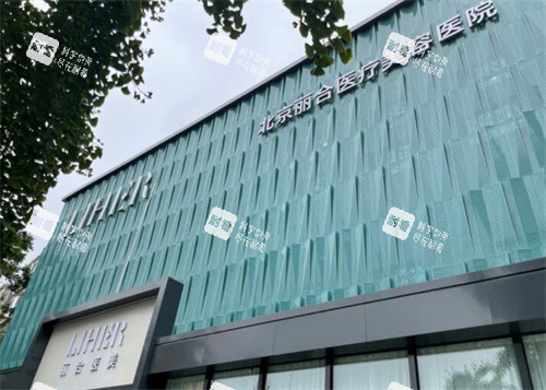 北京麗合醫(yī)療美容外觀門頭