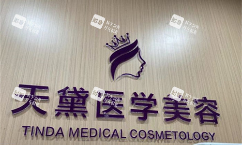 宿遷天黛醫(yī)學(xué)美容logo圖展示