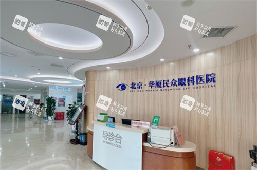 北京民眾眼科醫(yī)院導(dǎo)醫(yī)臺(tái)