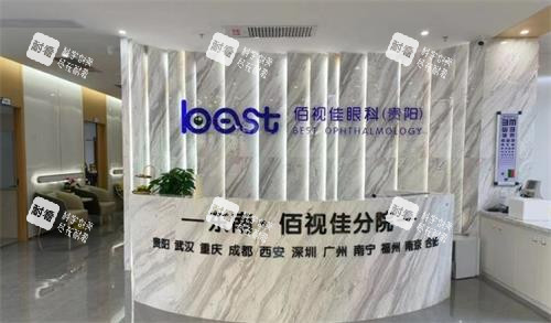貴陽佰視佳眼科前臺