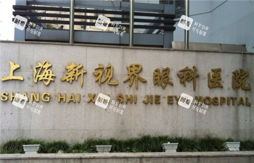 上海新視界眼科logo墻