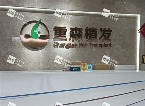 泉州重森植發(fā)前臺(tái) 泉州重森植發(fā)前臺(tái)