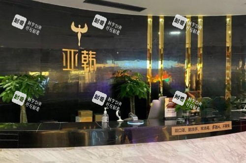 長沙亞韓醫(yī)學(xué)美容醫(yī)院導(dǎo)診臺