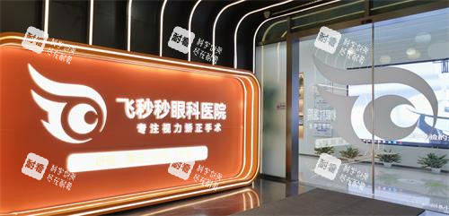 杭州飛秒秒眼科門口