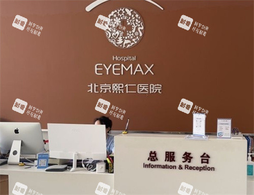 北京熙仁眼科前臺 北京熙仁眼科前臺