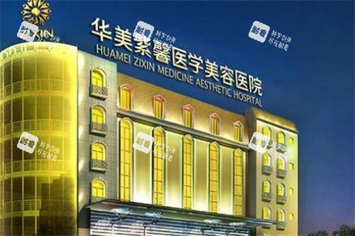 貴陽華美紫馨整形外觀