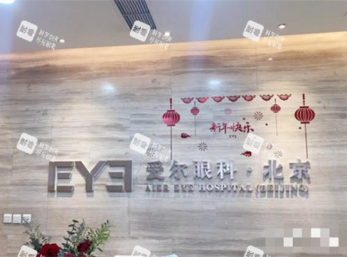 北京愛爾英智眼科醫(yī)院前臺(tái)接待處