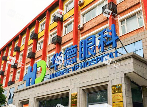 北京普瑞華德眼科外景