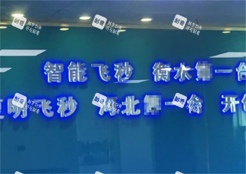 衡水復明眼科屈光中心環(huán)境圖