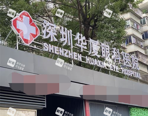 深圳華廈眼科門頭照示意圖