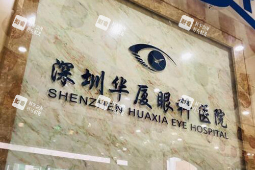 深圳華廈眼科醫(yī)院前臺