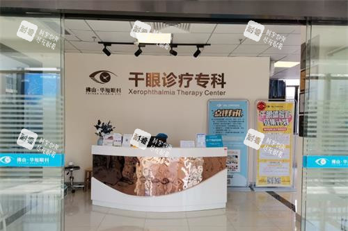 佛山華廈眼科醫(yī)院干眼癥科室