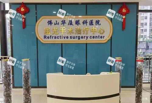 佛山華廈眼科醫(yī)院屈光手術(shù)治療