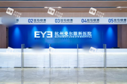 杭州愛爾眼科醫(yī)院前臺(tái)