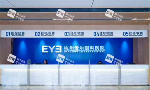 杭州愛爾眼科前臺(tái)接待區(qū)