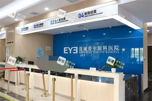 南昌洪城愛爾眼科醫(yī)院前臺
