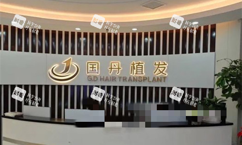 南昌國丹植發(fā)前臺(tái)圖