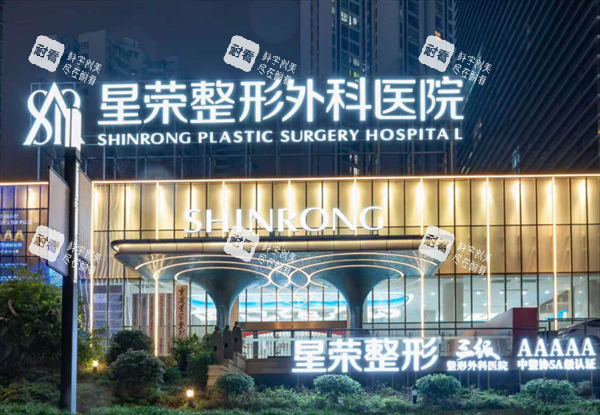 重慶星榮整形外科樓