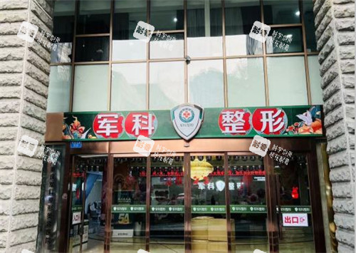 重慶軍科整形門頭照