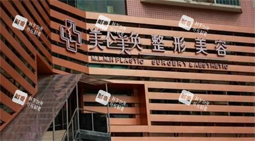 重慶美侖美奐整形門(mén)頭圖