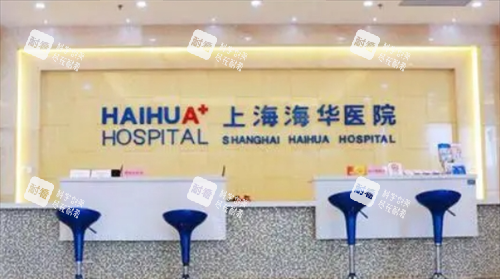 上海海華醫(yī)院前臺展示圖