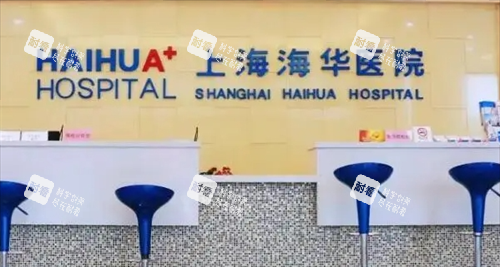 上海海華整形醫(yī)院前臺環(huán)境