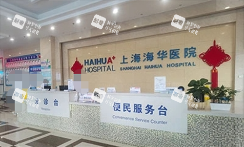 上海海華醫(yī)院分診臺環(huán)境
