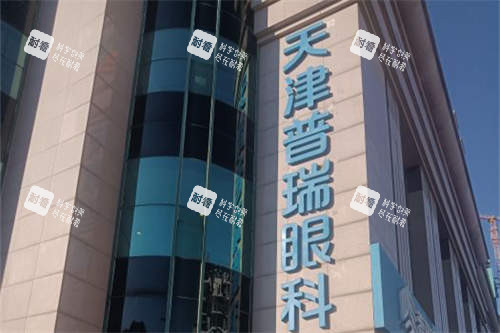 天津普瑞眼科醫(yī)院招牌門頭圖