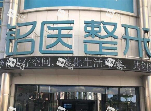 長(zhǎng)春銘醫(yī)整形美容外觀