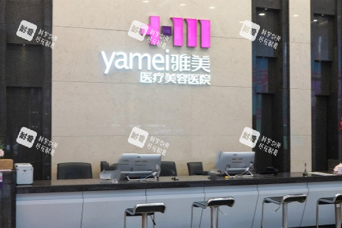 長沙雅美整形一樓前臺