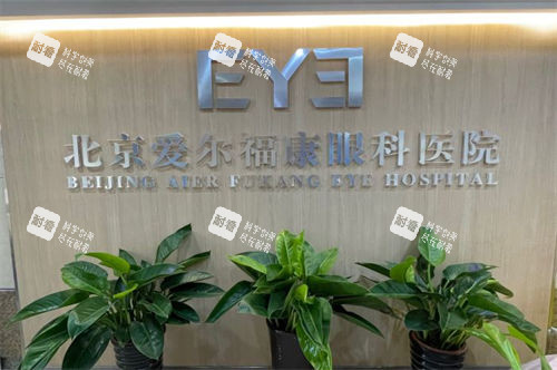 北京愛爾?？笛劭漆t(yī)院品牌墻