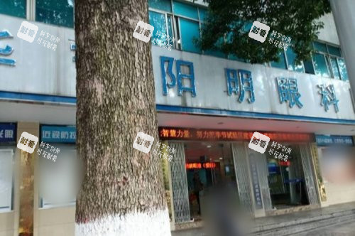 畢節(jié)陽(yáng)明眼科醫(yī)院大門(mén)