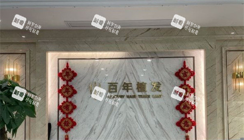 無錫百年植發(fā)