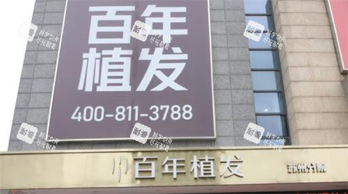 蘇州百年植發(fā)門頭圖