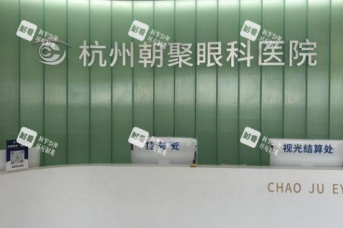 杭州朝聚眼科醫(yī)院導(dǎo)診臺