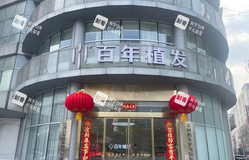 泰州百年植發(fā)門(mén)頭外景圖