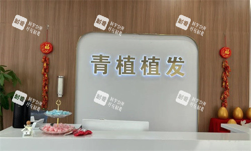 淮安青植植發(fā)前臺