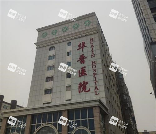 太原華晉醫(yī)院外觀圖