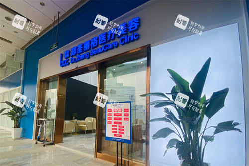 重慶鄭荃麗格青春醫(yī)療美容