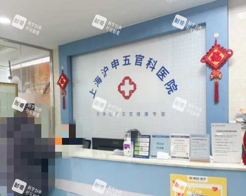 上海滬申五官科眼科?？魄芭_