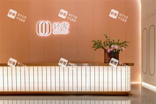 鄭州輕零醫(yī)療美容服務臺