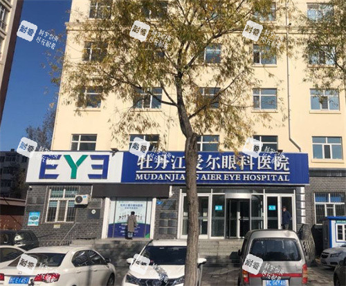 牡丹江愛爾眼科醫(yī)院門頭照