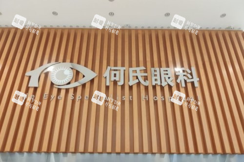 沈陽何氏眼科logo