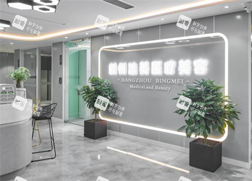 杭州冰美整形室內(nèi)一角